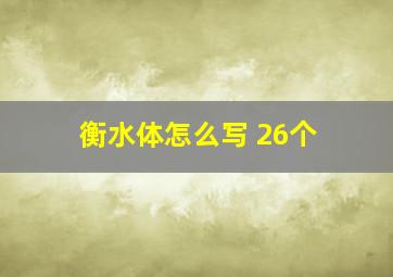 衡水体怎么写 26个